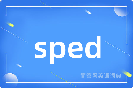 sped是什么意思,sped的中文翻译 sped