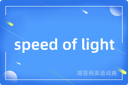 speed of light是什么意思,speed of light的中文翻译 speed of light