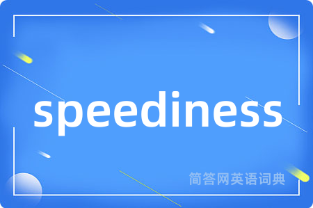 speediness是什么意思,speediness的中文翻译 speediness