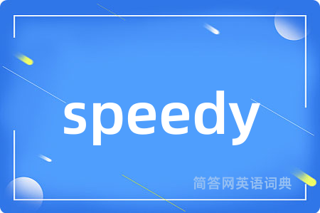speedy是什么意思,speedy的中文翻译 speedy