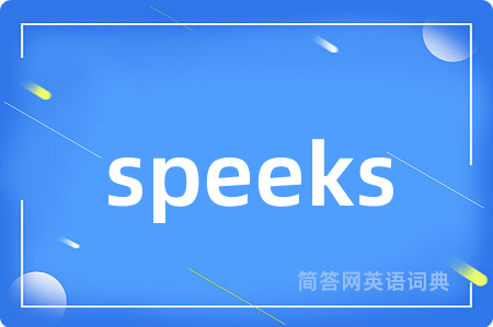speeks是什么意思,speeks的中文翻译 speeks