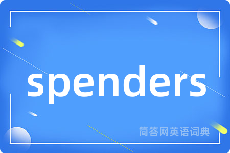 spenders是什么意思,spenders的中文翻译 spenders