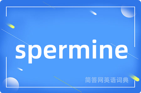 spermine是什么意思,spermine的中文翻译 spermine