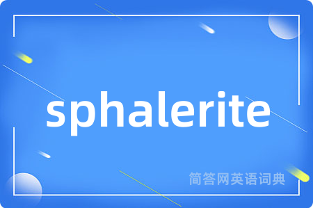 sphalerite是什么意思,sphalerite的中文翻译 sphalerite