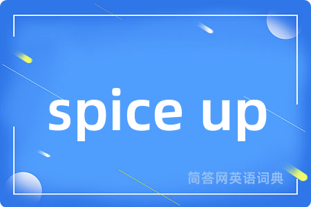 spice up是什么意思,spice up的中文翻译 spice up