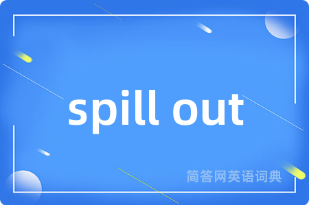 spill out是什么意思,spill out的中文翻译 spill out