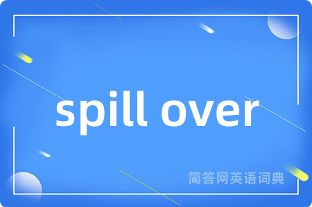spill over是什么意思,spill over的中文翻译 spill over
