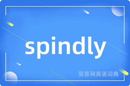 spindly是什么意思,spindly的中文翻译 spindly