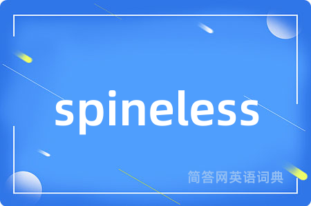 spineless是什么意思,spineless的中文翻译 spineless