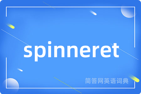 spinneret是什么意思,spinneret的中文翻译 spinneret