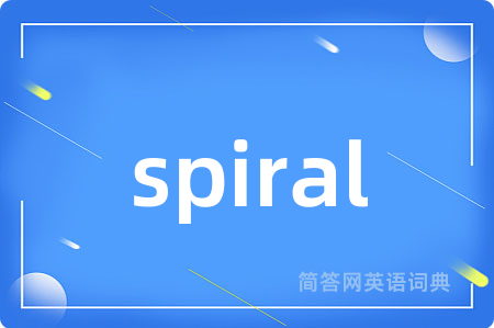 spiral是什么意思,spiral的中文翻译 spiral
