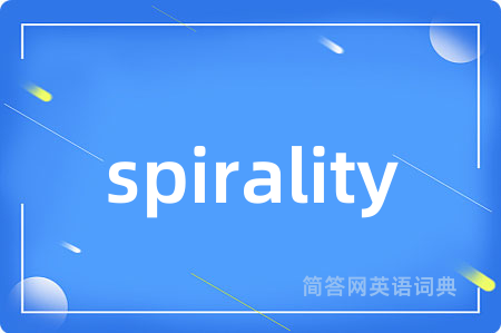 spirality是什么意思,spirality的中文翻译 spirality