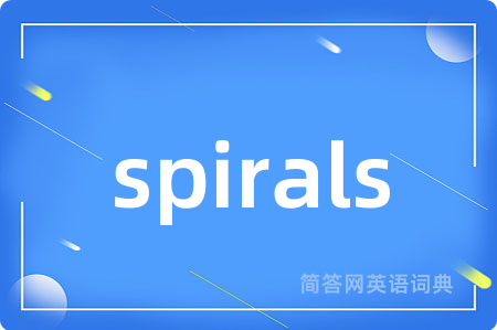 spirals是什么意思,spirals的中文翻译 spirals