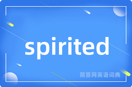 spirited是什么意思,spirited的中文翻译 spirited