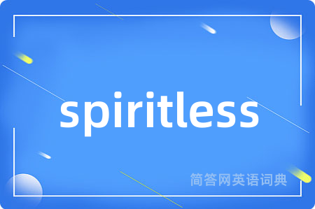 spiritless是什么意思,spiritless的中文翻译 spiritless