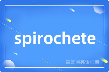 spirochete是什么意思,spirochete的中文翻译 spirochete