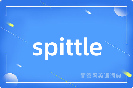spittle是什么意思,spittle的中文翻译 spittle