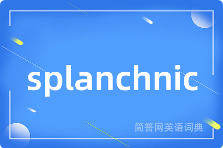 splanchnic是什么意思,splanchnic的中文翻译 splanchnic