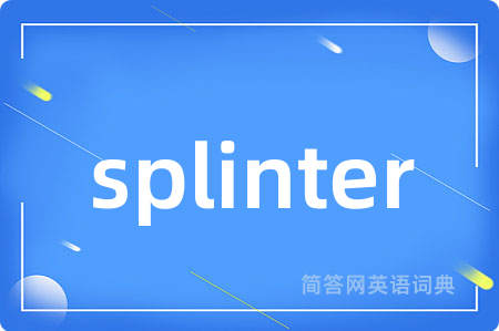 splinter是什么意思,splinter的中文翻译 splinter