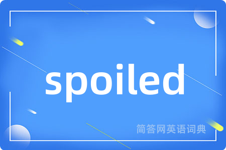 spoiled是什么意思,spoiled的中文翻译 spoiled