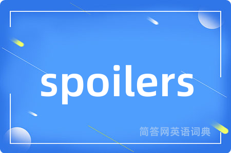 spoilers是什么意思,spoilers的中文翻译 spoilers