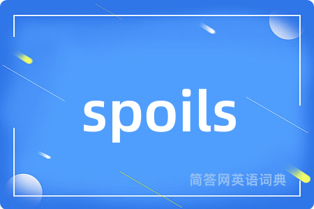 spoils是什么意思,spoils的中文翻译 spoils