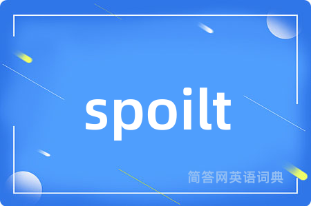 spoilt是什么意思,spoilt的中文翻译 spoilt