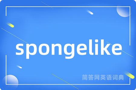 spongelike是什么意思,spongelike的中文翻译 spongelike
