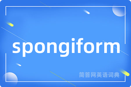 spongiform是什么意思,spongiform的中文翻译 spongiform