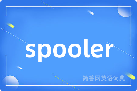 spooler是什么意思,spooler的中文翻译 spooler
