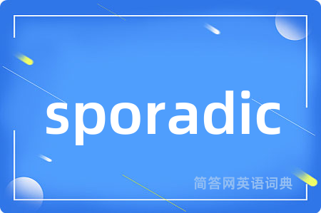 sporadic是什么意思,sporadic的中文翻译 sporadic
