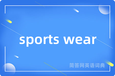 sports wear是什么意思,sports wear的中文翻译 sports wear
