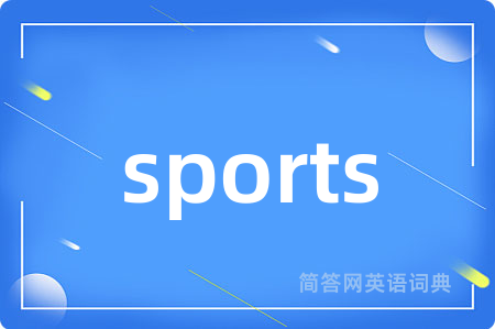 sports是什么意思,sports的中文翻译 sports