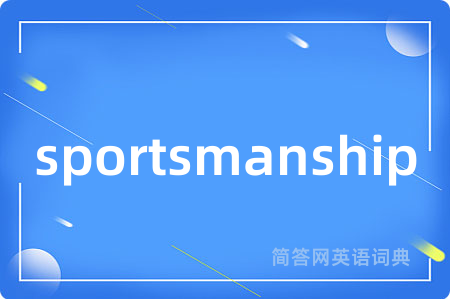 sportsmanship是什么意思,sportsmanship的中文翻译 sportsmanship