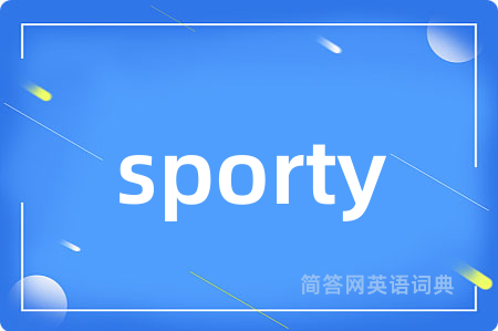 sporty是什么意思,sporty的中文翻译 sporty