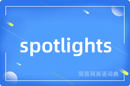 spotlights是什么意思,spotlights的中文翻译 spotlights