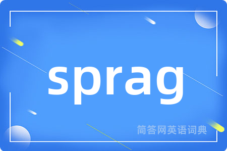 sprag是什么意思,sprag的中文翻译 sprag