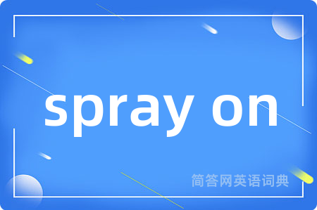 spray on是什么意思,spray on的中文翻译 spray on