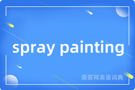 spray painting是什么意思,spray painting的中文翻译 spray painting