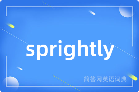 sprightly是什么意思,sprightly的中文翻译 sprightly