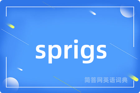 sprigs是什么意思,sprigs的中文翻译 sprigs