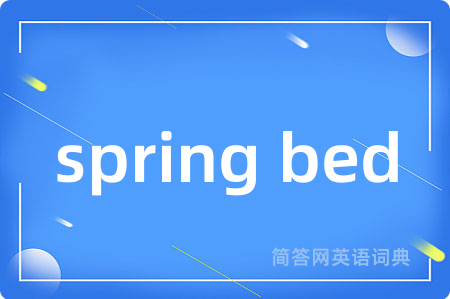 spring bed