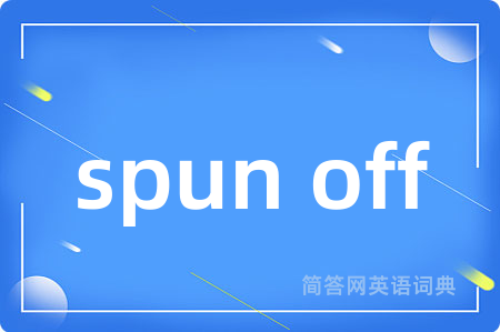 spun off是什么意思,spun off的中文翻译 spun off