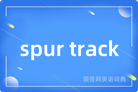 spur track是什么意思,spur track的中文翻译 spur track