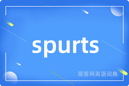 spurts是什么意思,spurts的中文翻译 spurts