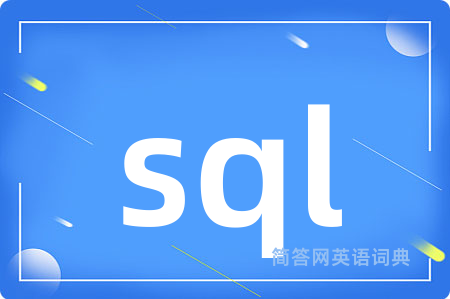 sql是什么意思,sql的中文翻译 sql