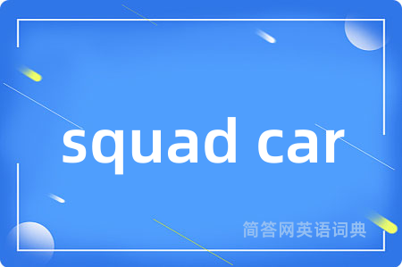 squad car