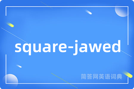 square-jawed是什么意思,square-jawed的中文翻译 square-jawed