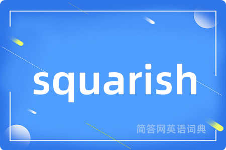 squarish是什么意思,squarish的中文翻译 squarish