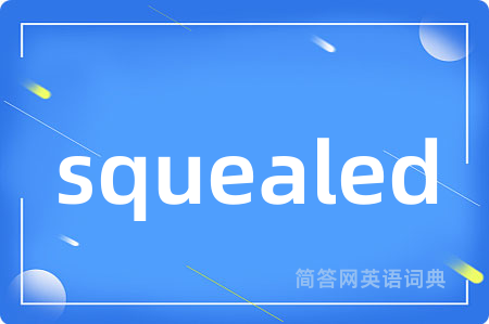 squealed是什么意思,squealed的中文翻译 squealed
